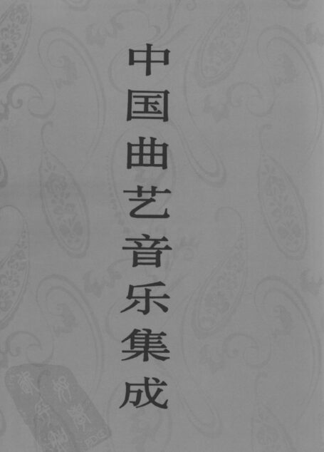 中国曲艺音乐集成  福建卷  上