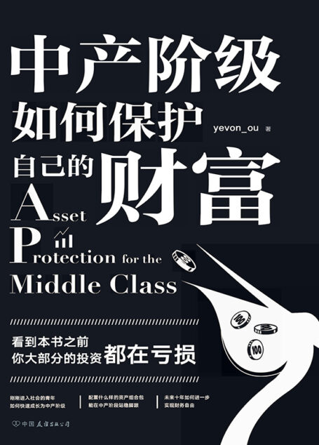 中产阶级如何保护自己的财富