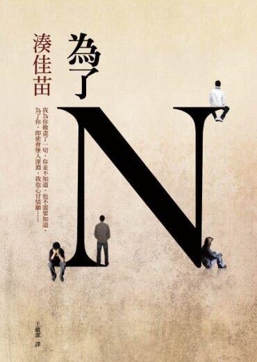 为了N