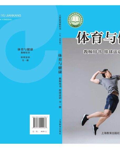 电子教材-小学(五•四学制)-体育与健康-沪教版-教师用书-(根据2022年版课程标准修订)义务教育教科书(五•四学制)•体育与健康教师用书 排球运动(全一册)