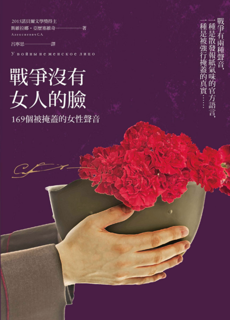 戰爭沒有女人的臉:169個被掩蓋的女性聲音(諾貝爾文學獎作品,限量燙金簽名版)
