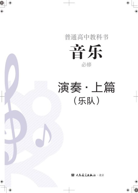 电子教材-高中-音乐-人音版-普通高中教科书·音乐必修3 演奏