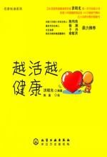 越活越健康