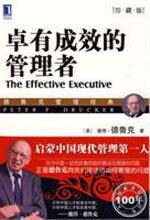 卓有成效的管理者