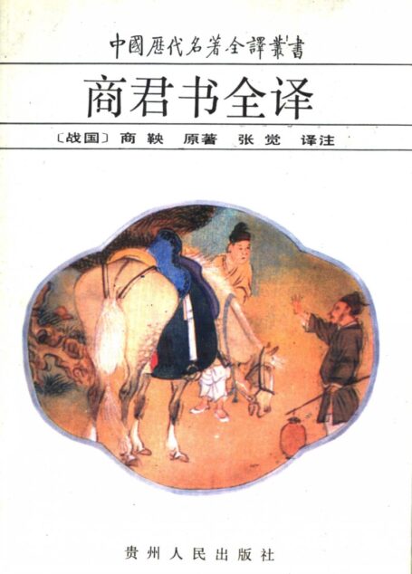 中国历代名著全译丛书025 [战国]商鞅-商君书全译（张觉译注，贵州人民出版社1995）