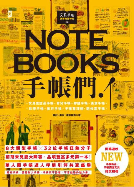 文具手帖【偶爾相見特刊】：手帳們！