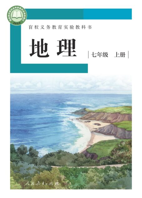 电子教材-特殊教育-盲校-初中-地理-七年级-盲校义务教育实验教科书 地理 七年级 上册(供低视力学生使用)