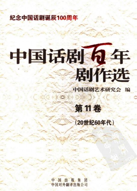 中国话剧百年剧作选 20世纪60年代 第十一卷