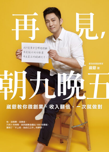 再見,朝九晚五:崴爺教你微創業,收入翻倍,一次就做對!