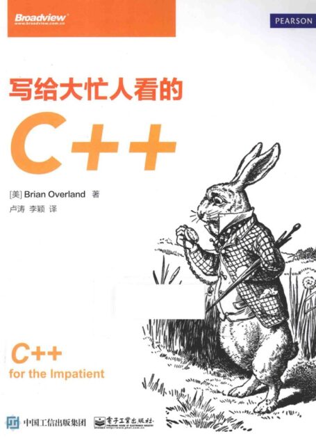 写给大忙人看的C++
