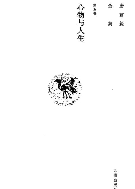 唐君毅全集 第5卷 心物与人生