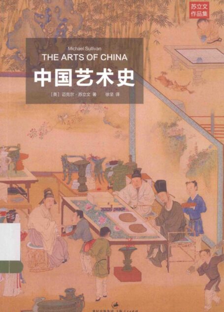 中国艺术史（英）