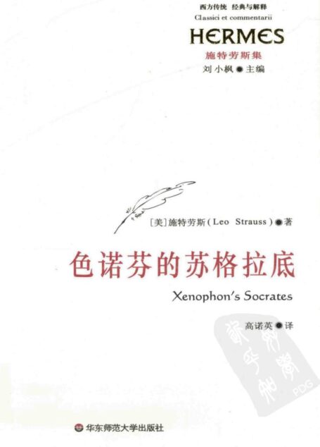 色诺芬的苏格拉底