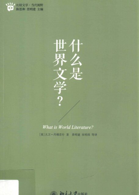 什么是世界文学?