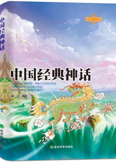 中國經典神話 (民間經典文化書系)
