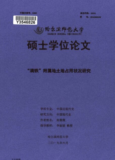 张微微. “满铁”附属地土地占用状况研究[D].哈尔滨师范大学,2019.