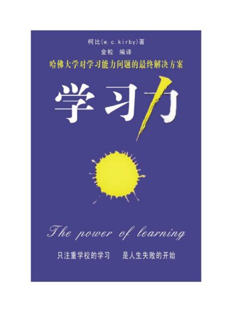 学习力哈佛大学对学习力问题的最终解决方案
