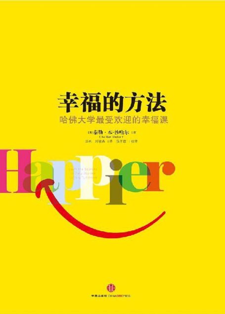 幸福的方法