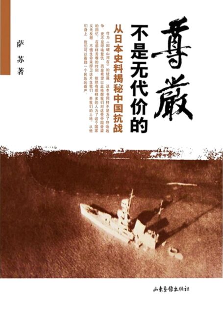 尊严不是无代价的：从日本史料揭秘中国抗战