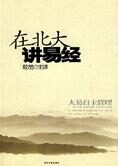 在北大讲易经:太易自主管理