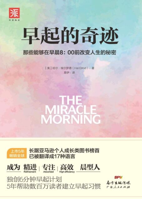 早起的奇迹:那些能够在早晨8:00前改变人生的秘密 (“十点读书”爆款课程导师、刘墉之子刘轩推荐;5年长踞亚马逊成长类图书榜首,已被译成17种语言;《富爸爸穷爸爸》罗伯特清崎枕边必读;独创6分钟早起计划,5年帮助数百万读者成为精进、专注、高效的“晨型人”!)