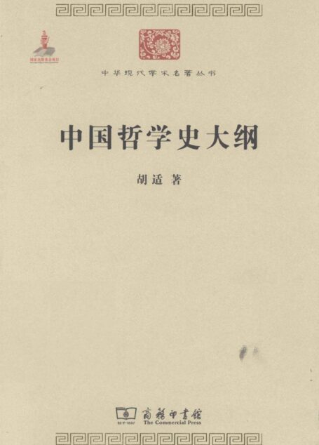 中华现代学术名著丛书0216 [中]胡适-中国哲学史大纲（哲学宗教101，商务印书馆2011）