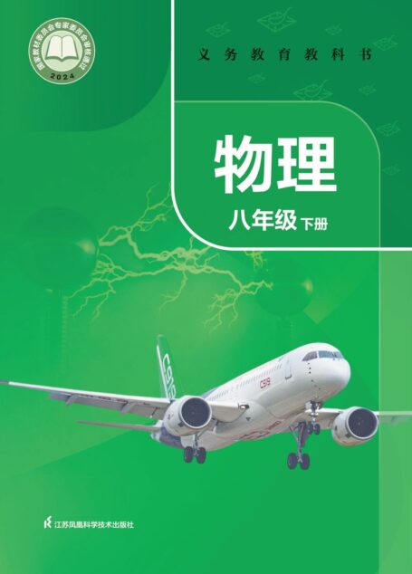 电子教材-初中-物理-苏科版-八年级-（根据2022年版课程标准修订）义务教育教科书·物理八年级下册
