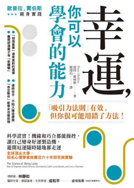 幸運，你可以學會的能力