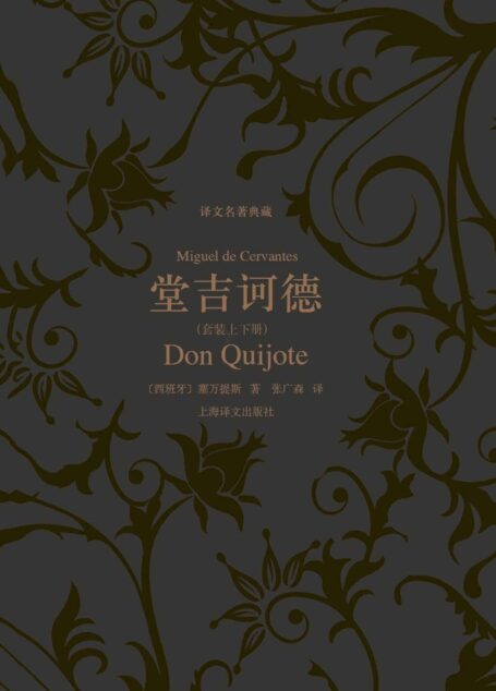 堂吉诃德 (套装上下册) (译文名著典藏)