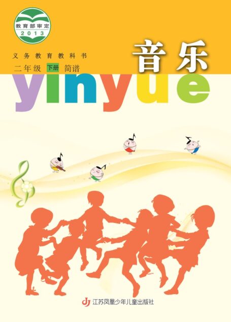 电子教材-小学-艺术·音乐-苏少版(简谱)-二年级-义务教育教科书·音乐(简谱)二年级下册
