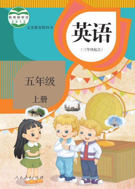 电子教材-小学-英语-人教版(精通)-五年级-义务教育教科书·英语(精通)(三年级起点)五年级上册