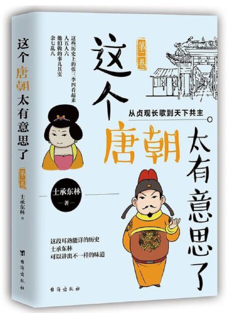这个唐朝太有意思了·第二卷:从贞观长歌到天下共主