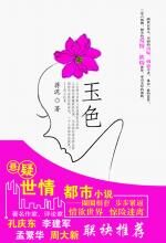 玉色:年轻女子向翠瑶的婚姻遭遇