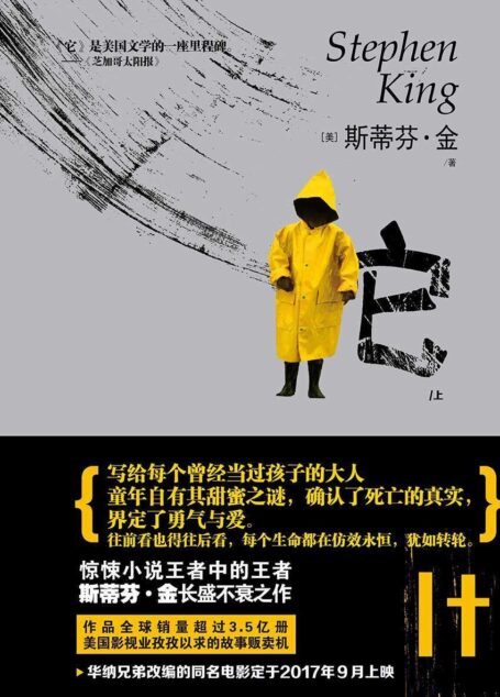 它：全2册（惊悚小说之王斯蒂芬•金长盛不衰之作，全球销量超过3.5亿册，华纳兄弟改编电影《小丑回魂》将于2017年9月上映！）