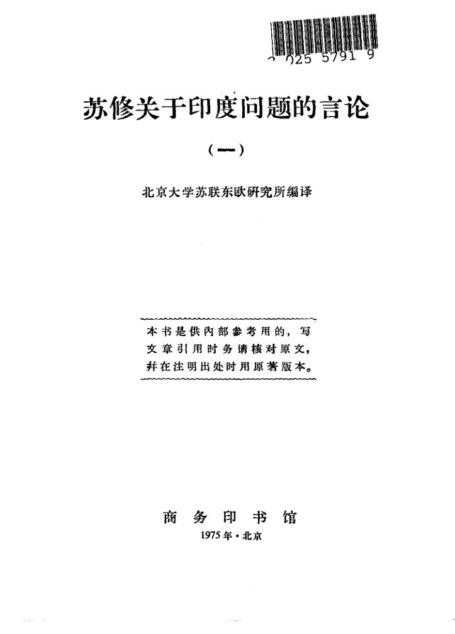 苏修关于印度问题的言论 (一)