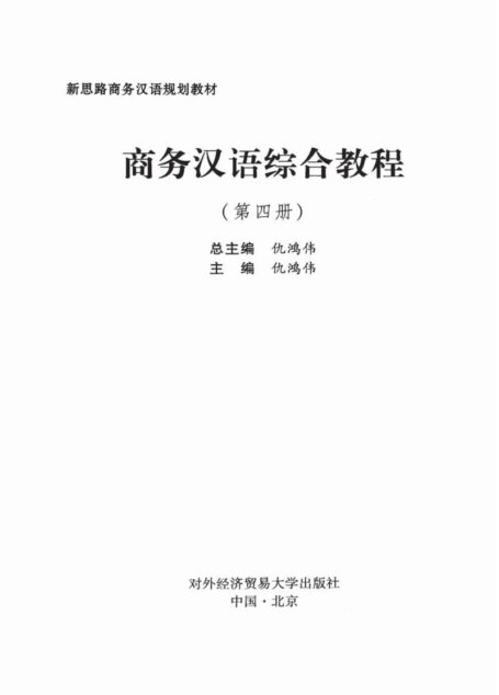商务汉语综合教程（第四册）