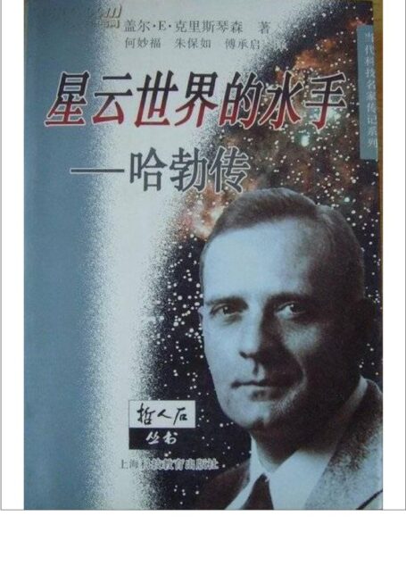 星云世界的水手:哈勃传