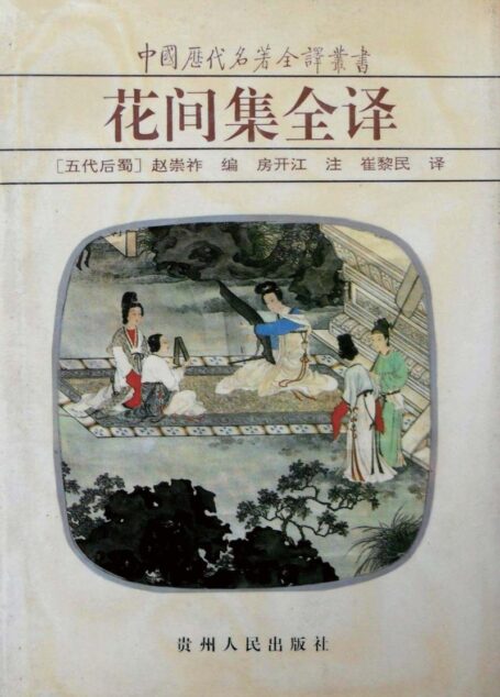 中国历代名著全译丛书050 [五代后蜀]赵崇祚辑-花间集全译（房开江注，崔黎民译，贵州人民出版社1997）