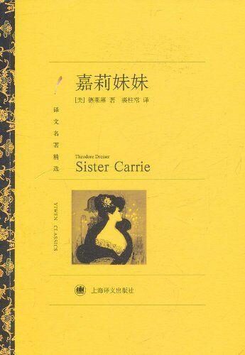 译文 名著文库022 嘉莉妹妹