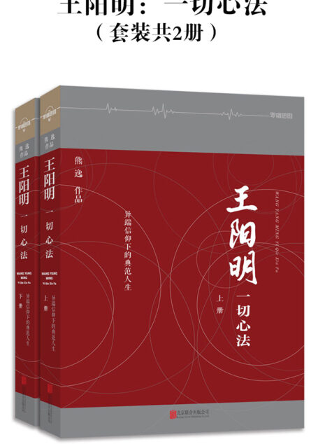 王阳明:一切心法(套装共2册)
