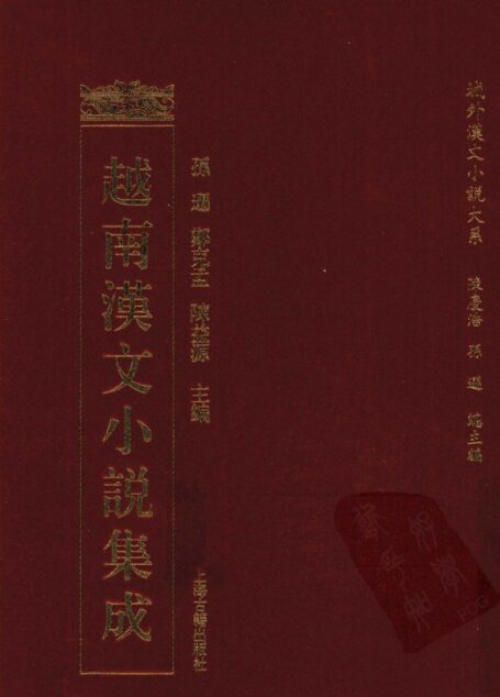 越南汉文小说集成  3