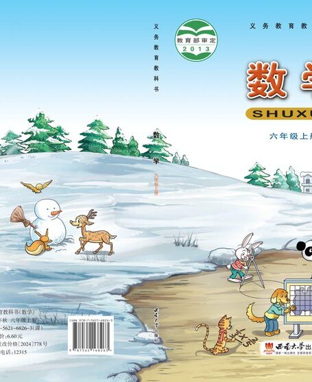 电子教材-小学-数学-西南大学版-六年级-义务教育教科书·数学六年级上册