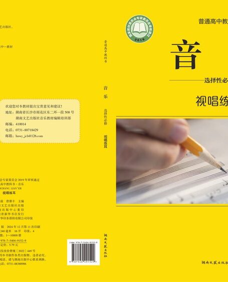 电子教材-高中-音乐-湘文艺版-普通高中教科书·音乐选择性必修6 视唱练耳