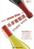 享受精致生活:和杰里米一起乐享葡萄酒