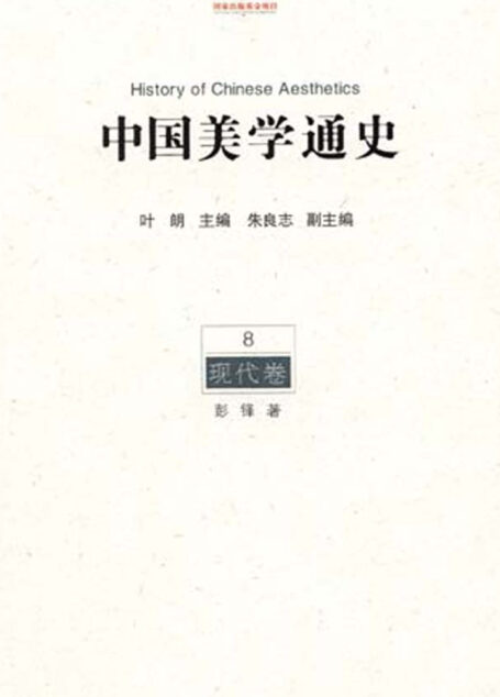 中国美学通史.第8卷,现代卷