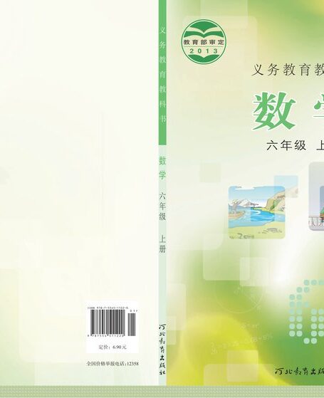 电子教材-小学-数学-冀教版-六年级-义务教育教科书·数学六年级上册