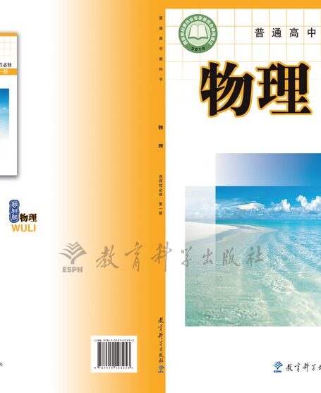 电子教材-高中-物理-教科版-普通高中教科书·物理选择性必修 第一册