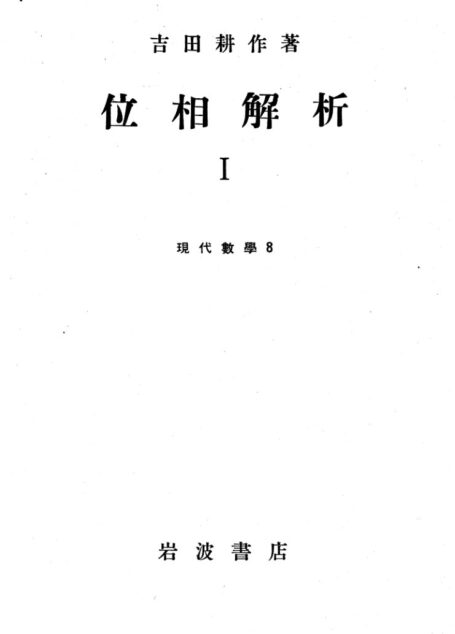 位相解析 I