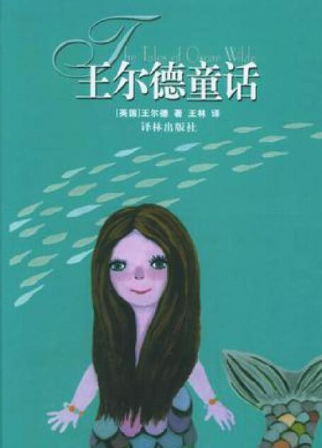 王尔德童话