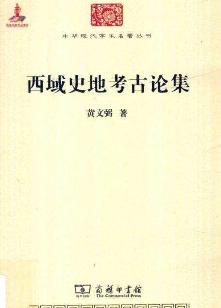 中华现代学术名著丛书0623 [中]黄文弼-西域史地考古论集（历史81，商务印书馆2015）